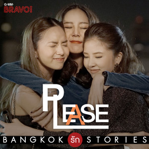收聽นันท์ณภัส รดิสศิริจิรเดช的Please (เพลงประกอบซีรีส์ Bangkok รัก Stories ตอน Please)歌詞歌曲