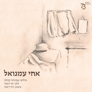 Album אחי עמנואל from האחים שלנו