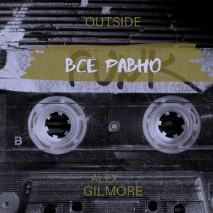 Album Всё равно (Remaster) from Alex Gilmore