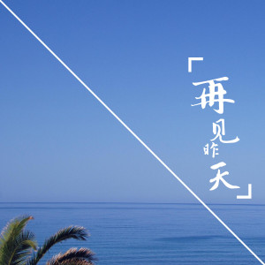 收听江浩的再见昨天歌词歌曲