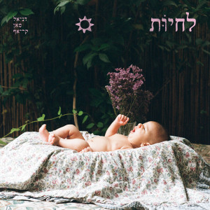 Album לחיות from 