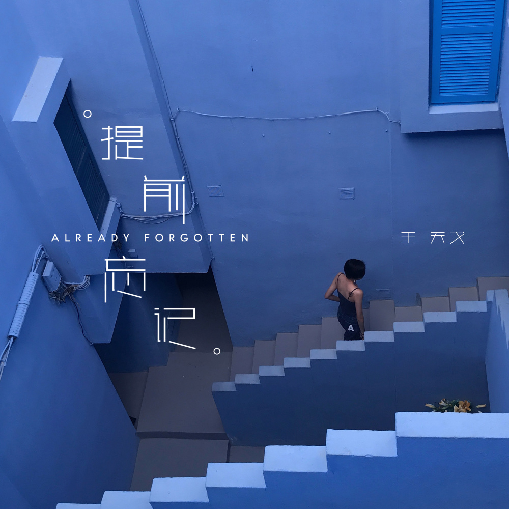 提前忘记 (伴奏)