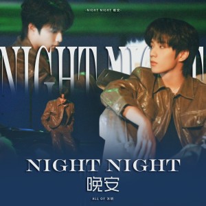 收听沐妍yi_的Nighty Night 晚安 (cover: 刘耀文) (完整版)歌词歌曲