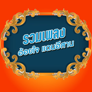 Album รวมเพลงอ้อยใจ แดนอีสาน from 