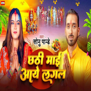 Sonu Pandey的专辑Chhathi Mai Aaye Lagal