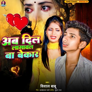 Listen to Ab Dil Lagawal Ba Bekar song with lyrics from Vishal Babu