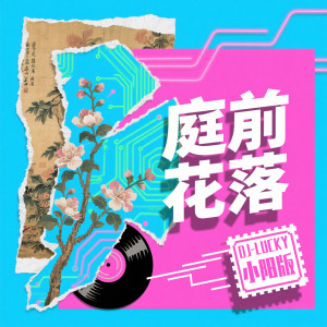 彥的專輯庭前花落