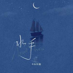 Album 水手 (R&B) from 徐正谦