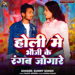 Listen to Holi Me Bhauji Ke Rangab Jogare song with lyrics from Sunny Singh