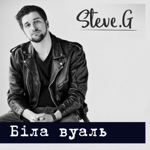 收听Steve G的Біла вуаль歌词歌曲