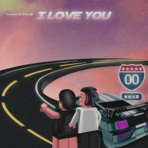 อัลบัม I Love You ศิลปิน 零号公路