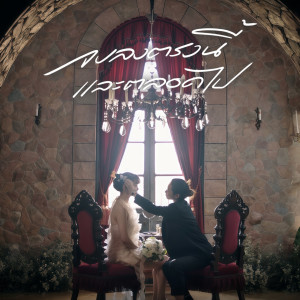 Album จบลงตรงนี้และตลอดไป oleh Mhuenploy