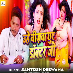 Listen to Uhe Chizwa Chuye Doctor Ji song with lyrics from Santosh Deewana