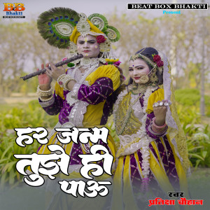 收聽Pratiksha Chauhan的Har Janam Tujhe Hi Pau歌詞歌曲