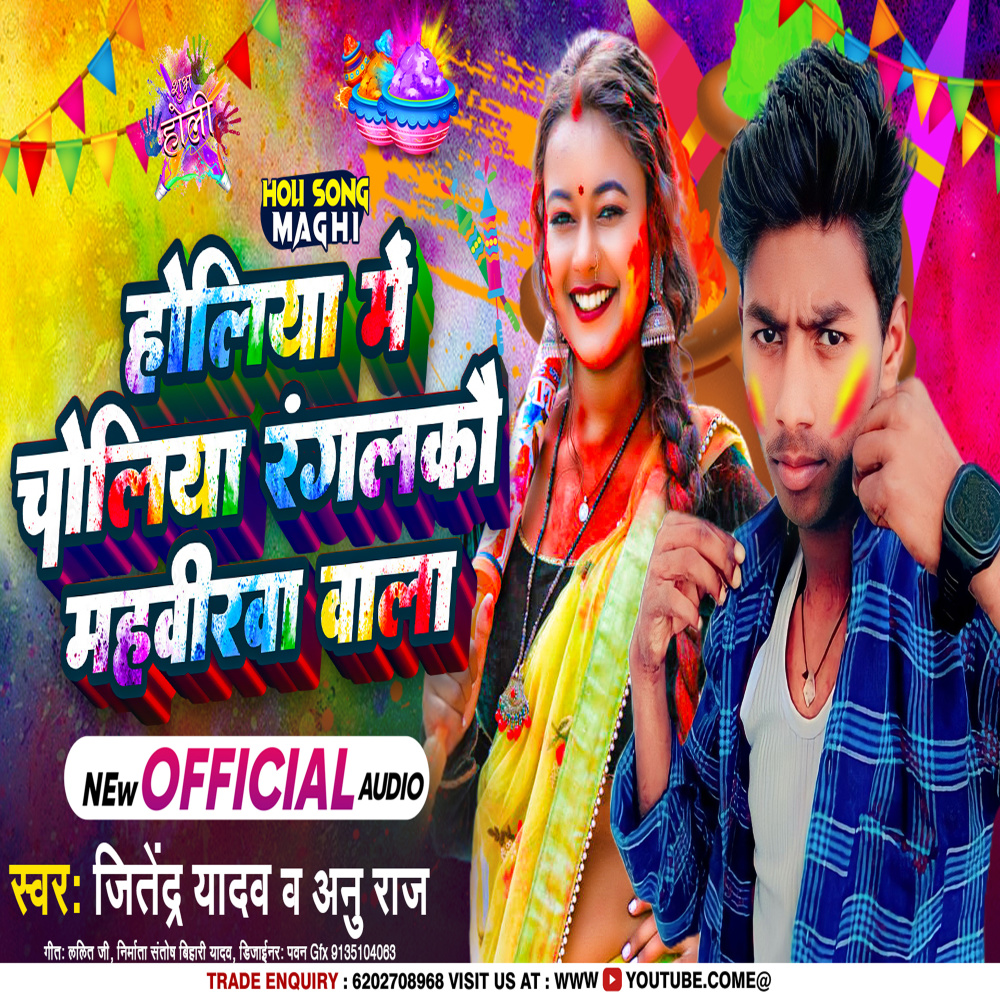 Holiya Me Choliya Ranglko Mahvirwa Bala