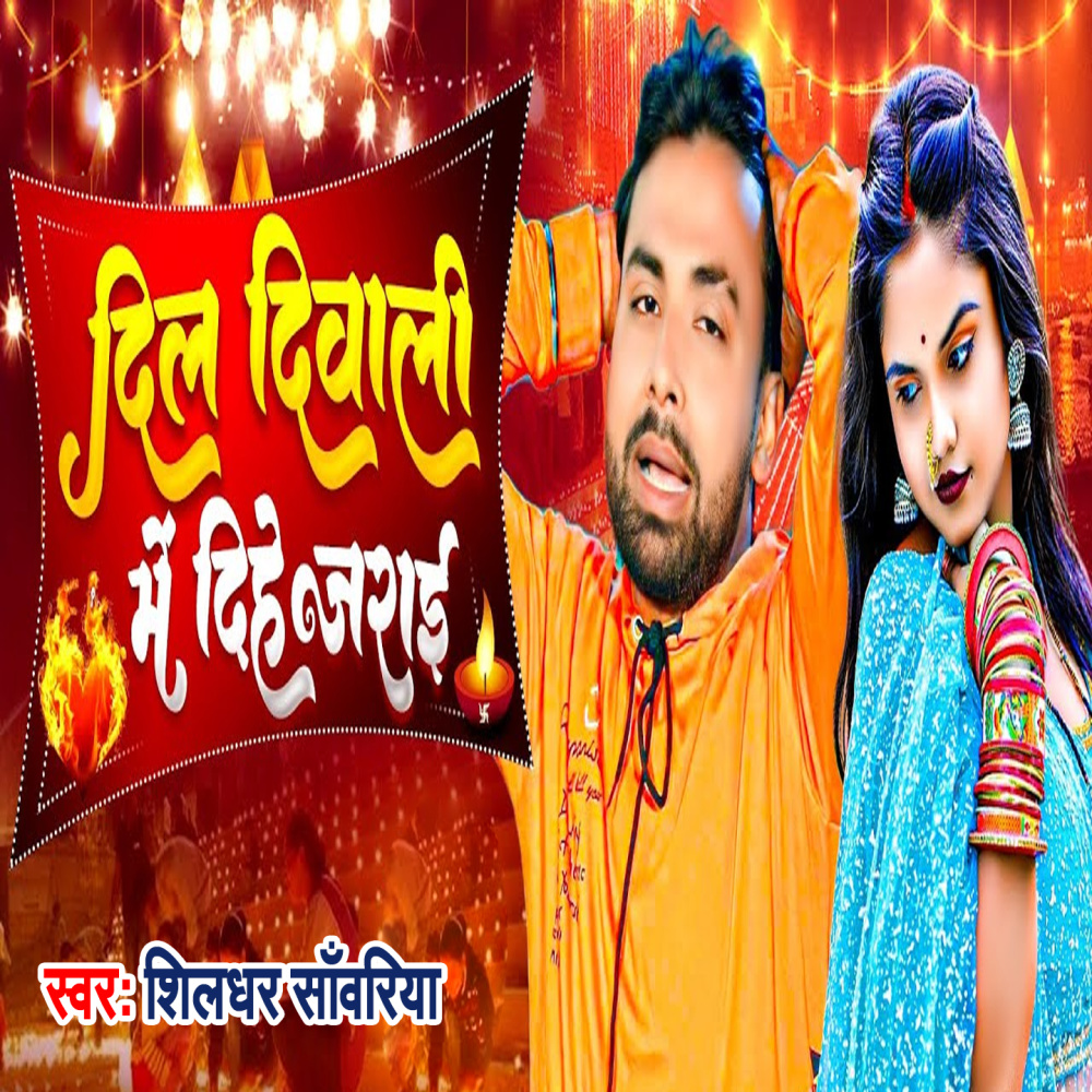 Dil Diwali Me Dihe Jarai