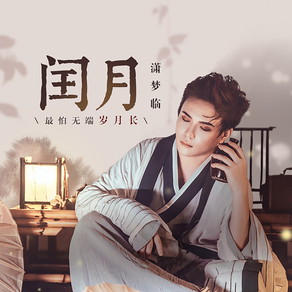 闰月 (伴奏)