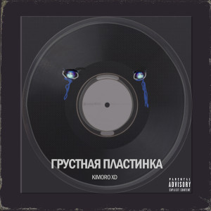Listen to Грустная пластинка (Explicit) song with lyrics from kimoro xd