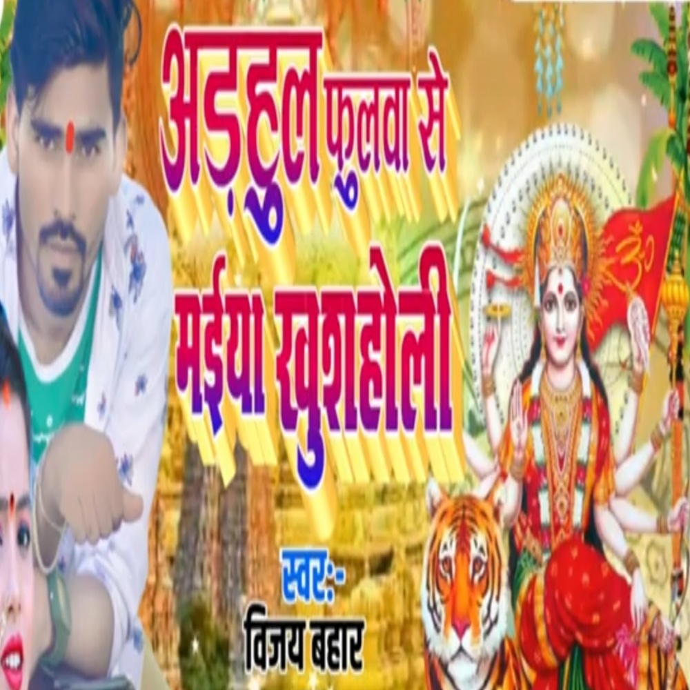 Adhahul Fulawa Se Maiya Khus Holi