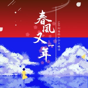 Listen to 春风又一年 (完整版) song with lyrics from North Leo