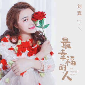 Album 最幸福的人 from 