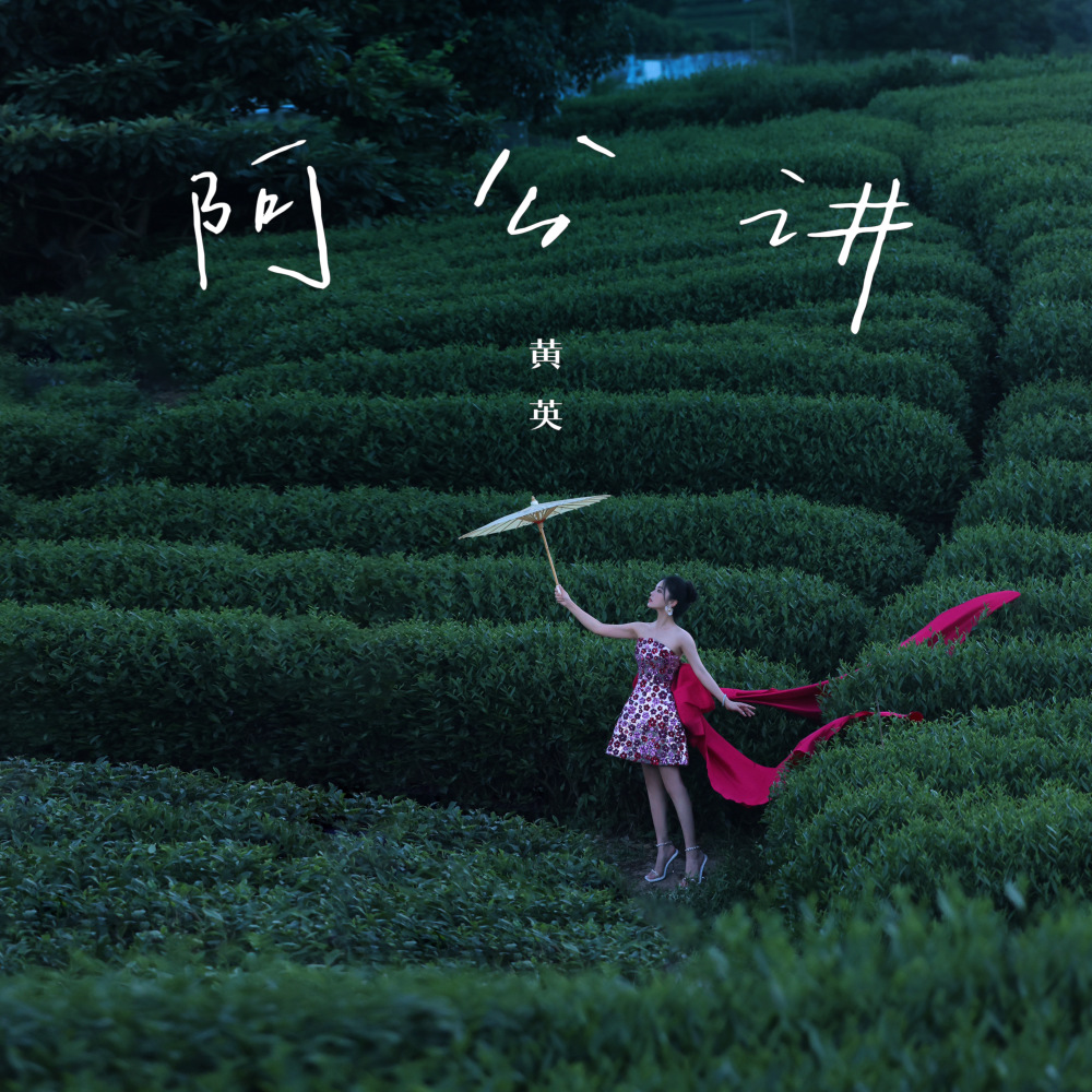 阿公讲 (伴奏)