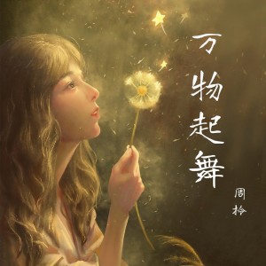 收聽周柃的萬物起舞 (完整版)歌詞歌曲