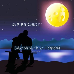Listen to Засыпать с тобой song with lyrics from DIP Project