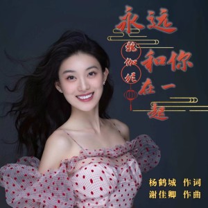 Album 永远和你在一起 from 谢佳卿