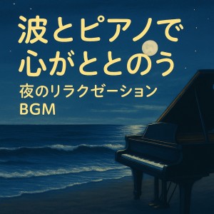 收听Various Artists的ピアノ海浪:癒しの旋律歌词歌曲