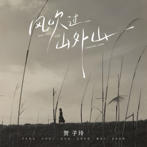贺子玲的专辑风吹过山外山