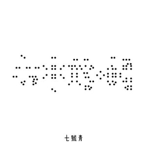七号青的专辑心中的‧我