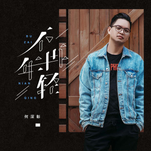 收聽何深彰的不再年輕 (DJ名龙版)歌詞歌曲