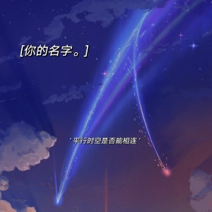 收听单夕的你的名字歌词歌曲