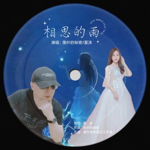 Dengarkan 相思的雨 (伴奏) lagu dari 落叶的秘密 dengan lirik