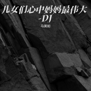 收听马美如的儿女们心中妈妈最伟大-DJ (其他)歌词歌曲
