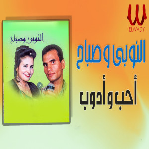 Listen to انا احب وادوب song with lyrics from El Noby