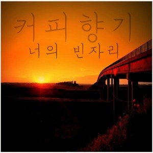 收听커피향기的카페라떼처럼歌词歌曲