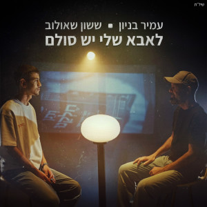 Our Part的專輯לאבא שלי יש סולם
