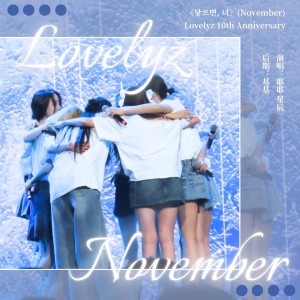 Listen to 닿으면, 너 (November) (cover: 러블리즈) (完整版) song with lyrics from 我家大耶耶