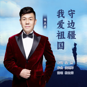 Album 我爱祖国守边疆 from 梅立荣