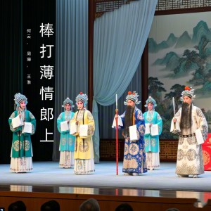 Album 棒打薄情郎上 (黄梅戏) oleh 何云
