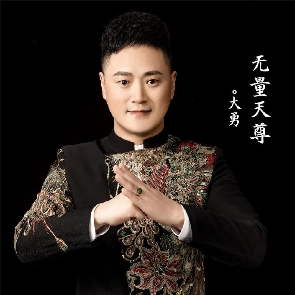 无量天尊 (空灵版)