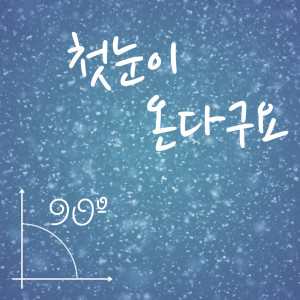 Listen to Take a break song with lyrics from 구십도
