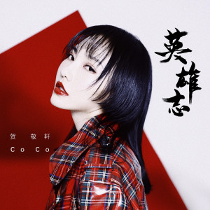 收聽賀敬軒的英雄志歌詞歌曲