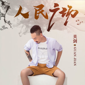 收聽關劍的人民廣場歌詞歌曲