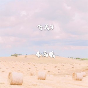 Listen to 鼓浪屿之歌 song with lyrics from 李函曦