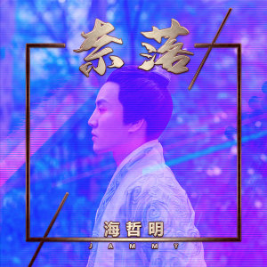 Album 奈落 from 海哲明