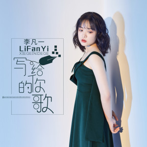ดาวน์โหลดและฟังเพลง 写给你的歌 (伴奏) พร้อมเนื้อเพลงจาก 李凡一
