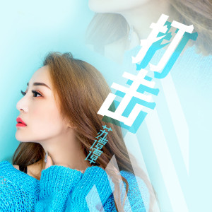 收聽蘇譚譚的打擊 (伴奏)歌詞歌曲